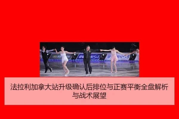 法拉利加拿大站升级确认后排位与正赛平衡全盘解析与战术展望