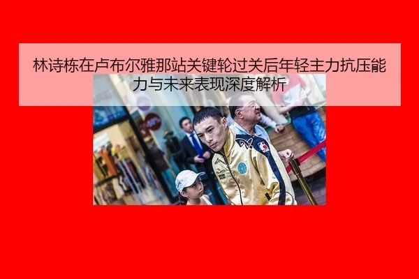 lin-shi-dong-zai-lu-bu-er-ya-na-zhan-guan-jian-lun-guo-guan-hou-nian-qing-zhu-li-kang-ya-neng-li-yu-wei-lai-biao-xian-2-326.jpg