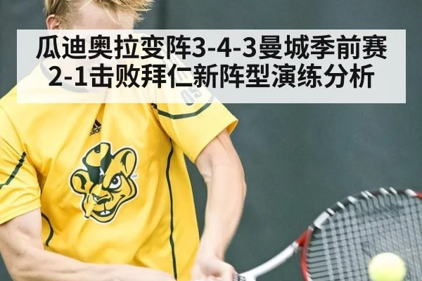瓜迪奥拉变阵3-4-3曼城季前赛2-1击败拜仁新阵型演练分析
