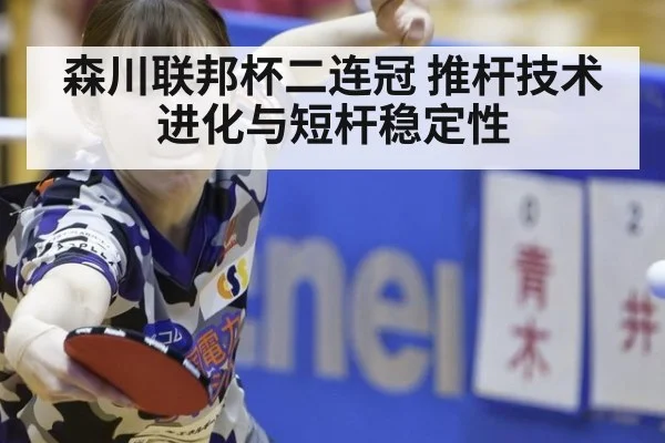 森川联邦杯二连冠 推杆技术进化与短杆稳定性