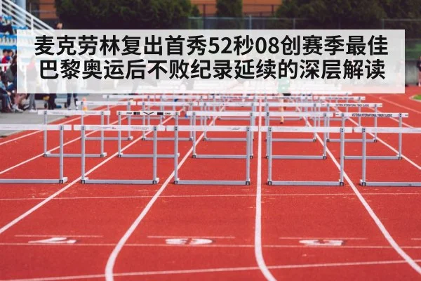 麦克劳林复出首秀52秒08创赛季最佳 巴黎奥运后不败纪录延续的深层解读